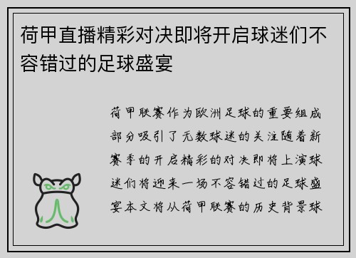 荷甲直播精彩对决即将开启球迷们不容错过的足球盛宴