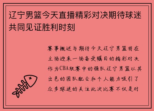 辽宁男篮今天直播精彩对决期待球迷共同见证胜利时刻