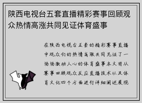 陕西电视台五套直播精彩赛事回顾观众热情高涨共同见证体育盛事