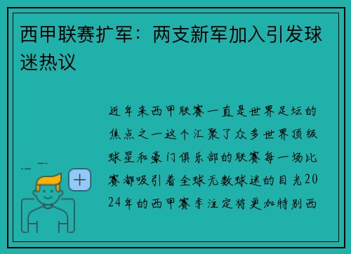 西甲联赛扩军：两支新军加入引发球迷热议
