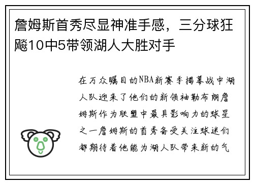 詹姆斯首秀尽显神准手感，三分球狂飚10中5带领湖人大胜对手