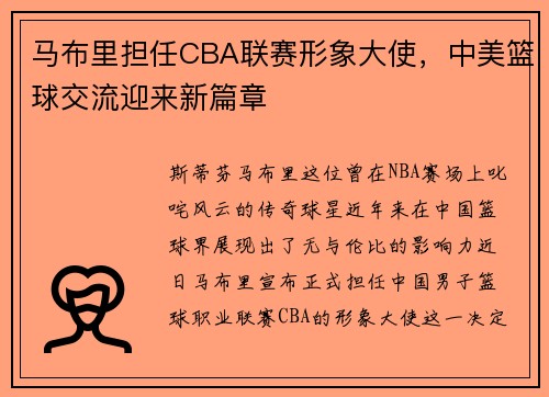 马布里担任CBA联赛形象大使，中美篮球交流迎来新篇章