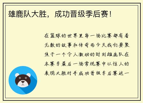 雄鹿队大胜，成功晋级季后赛！