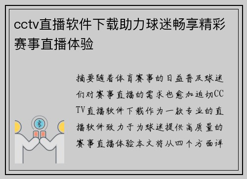 cctv直播软件下载助力球迷畅享精彩赛事直播体验
