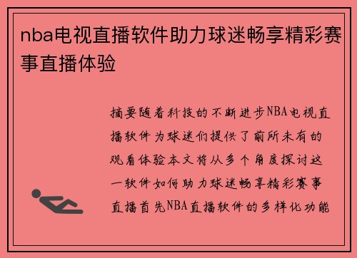 nba电视直播软件助力球迷畅享精彩赛事直播体验