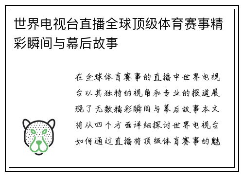 世界电视台直播全球顶级体育赛事精彩瞬间与幕后故事