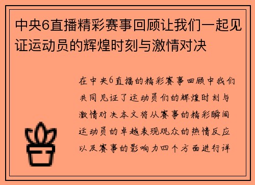 中央6直播精彩赛事回顾让我们一起见证运动员的辉煌时刻与激情对决