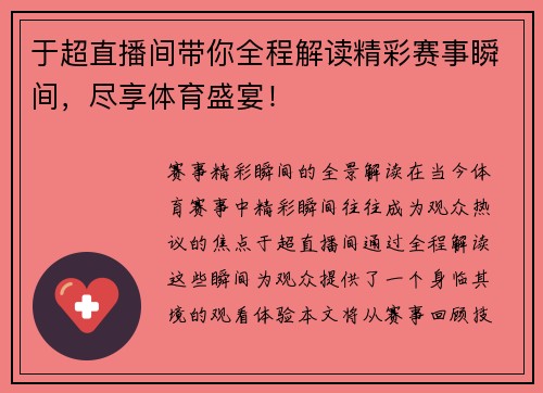 于超直播间带你全程解读精彩赛事瞬间，尽享体育盛宴！