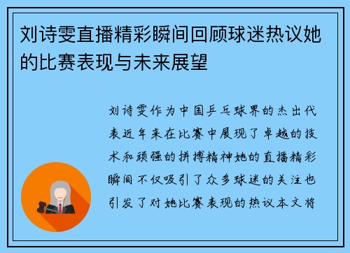 刘诗雯直播精彩瞬间回顾球迷热议她的比赛表现与未来展望