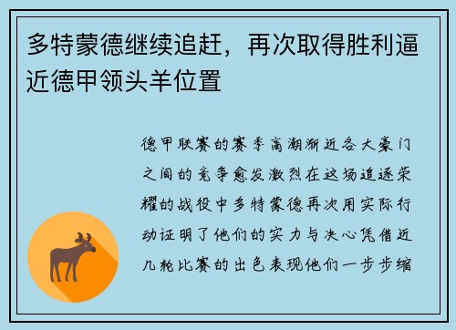 多特蒙德继续追赶，再次取得胜利逼近德甲领头羊位置