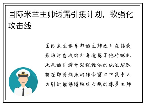 国际米兰主帅透露引援计划，欲强化攻击线