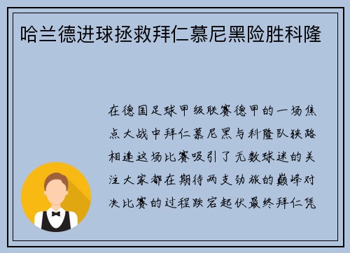 哈兰德进球拯救拜仁慕尼黑险胜科隆
