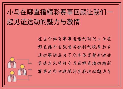 小马在哪直播精彩赛事回顾让我们一起见证运动的魅力与激情