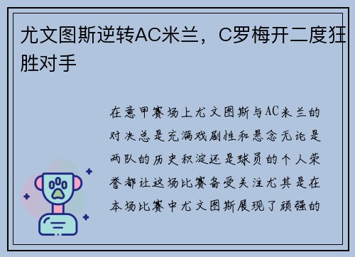 尤文图斯逆转AC米兰，C罗梅开二度狂胜对手