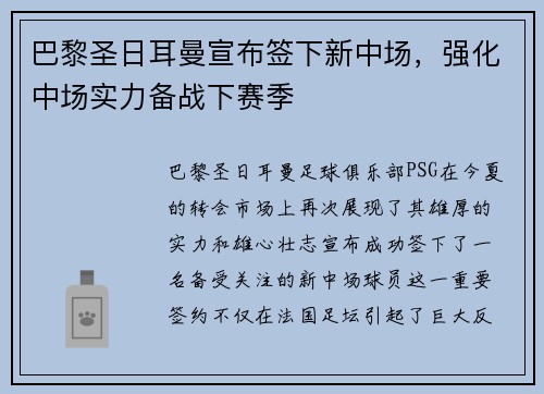 巴黎圣日耳曼宣布签下新中场，强化中场实力备战下赛季
