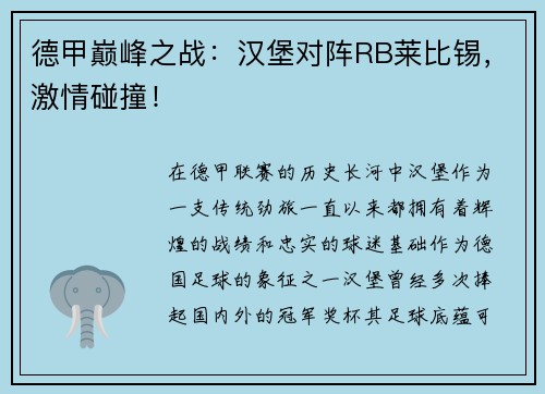 德甲巅峰之战：汉堡对阵RB莱比锡，激情碰撞！