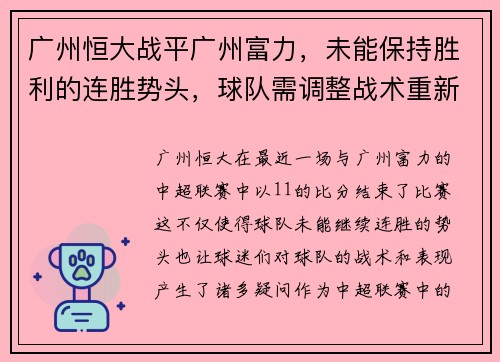 广州恒大战平广州富力，未能保持胜利的连胜势头，球队需调整战术重新崛起