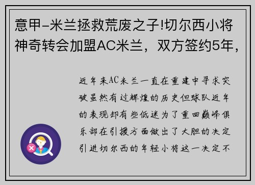 意甲-米兰拯救荒废之子!切尔西小将神奇转会加盟AC米兰，双方签约5年，助力球队冲击意甲冠军