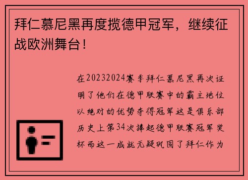 拜仁慕尼黑再度揽德甲冠军，继续征战欧洲舞台！