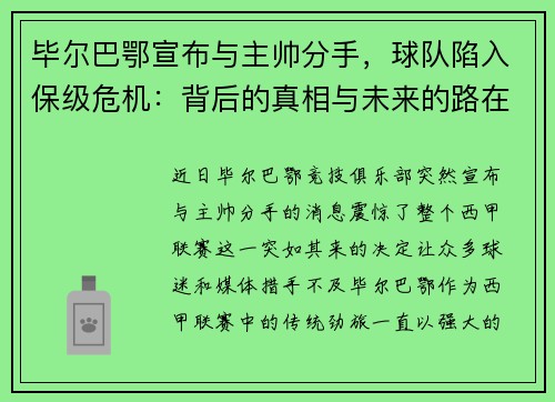 毕尔巴鄂宣布与主帅分手，球队陷入保级危机：背后的真相与未来的路在何方？