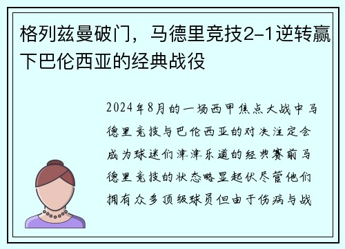 格列兹曼破门，马德里竞技2-1逆转赢下巴伦西亚的经典战役