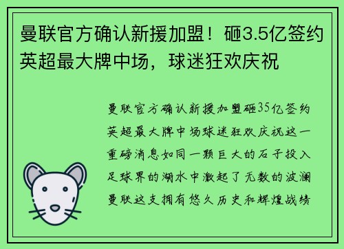 曼联官方确认新援加盟！砸3.5亿签约英超最大牌中场，球迷狂欢庆祝