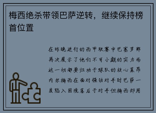 梅西绝杀带领巴萨逆转，继续保持榜首位置