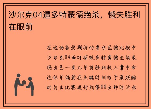 沙尔克04遭多特蒙德绝杀，憾失胜利在眼前