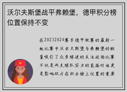 沃尔夫斯堡战平弗赖堡,德甲积分榜位置保持不变 沃尔夫斯堡战平弗赖堡,德甲积分榜位置保持不变