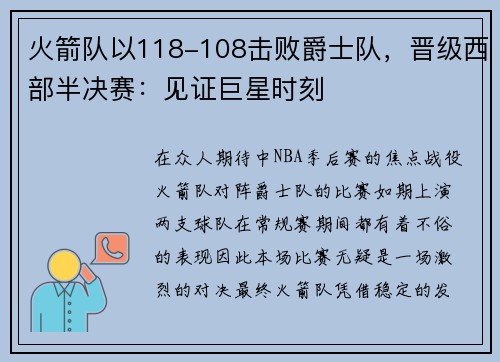 火箭队以118-108击败爵士队，晋级西部半决赛：见证巨星时刻