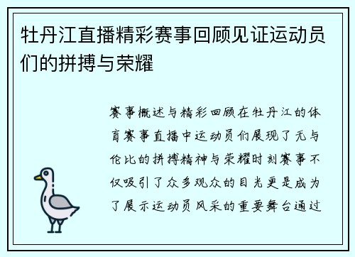 牡丹江直播精彩赛事回顾见证运动员们的拼搏与荣耀
