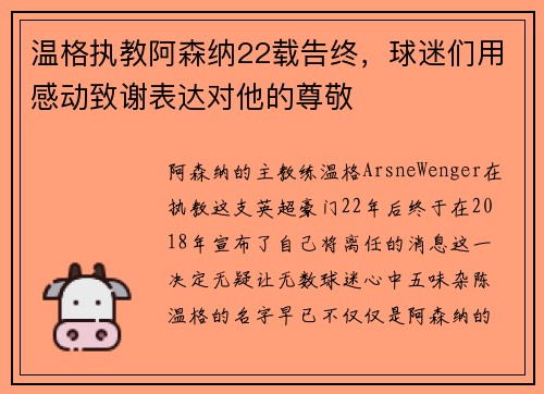 温格执教阿森纳22载告终,球迷们用感动致谢表达对他的尊敬 温格执教阿森纳22载告终,球迷们用感动致谢表达对他的尊敬