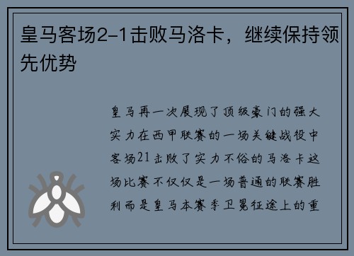 皇马客场2-1击败马洛卡，继续保持领先优势