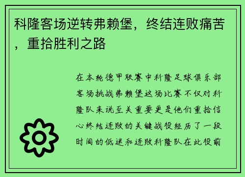 科隆客场逆转弗赖堡，终结连败痛苦，重拾胜利之路