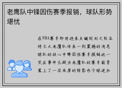 老鹰队中锋因伤赛季报销，球队形势堪忧