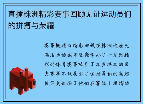 直播株洲精彩赛事回顾见证运动员们的拼搏与荣耀
