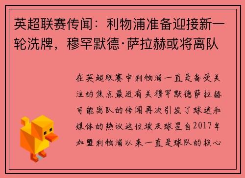 英超联赛传闻：利物浦准备迎接新一轮洗牌，穆罕默德·萨拉赫或将离队