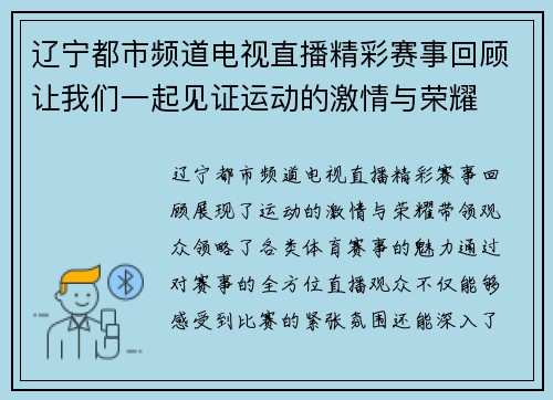 辽宁都市频道电视直播精彩赛事回顾让我们一起见证运动的激情与荣耀