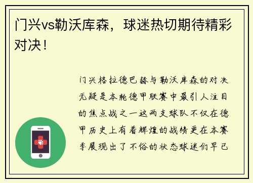 门兴vs勒沃库森，球迷热切期待精彩对决！