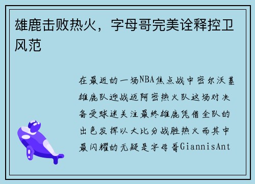 雄鹿击败热火，字母哥完美诠释控卫风范