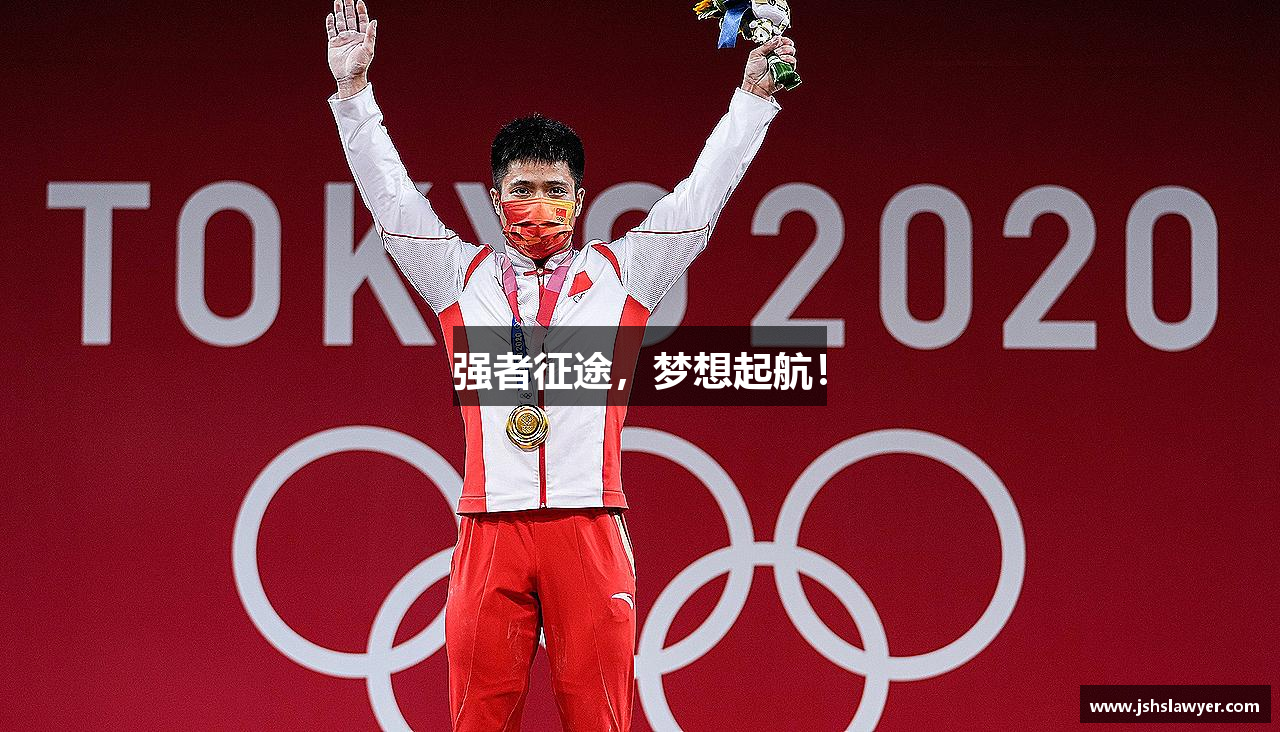 金年会金字招牌信誉至上强者征途，梦想起航！